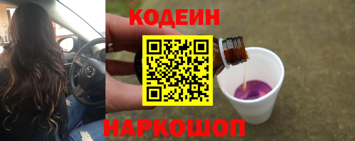 Кодеин Purple Drank Печора